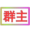 Стикер 42 闪耀的文字