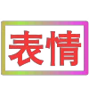 Стикер 7 闪耀的文字