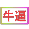 Стикер 24 闪耀的文字