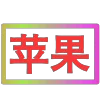 Стикер 59 闪耀的文字