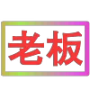 Стикер 44 闪耀的文字