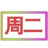Стикер 50 闪耀的文字