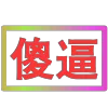 Стикер 23 闪耀的文字