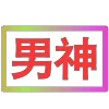 Стикер 32 闪耀的文字
