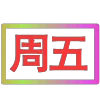 Стикер 53 闪耀的文字