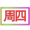 Стикер 52 闪耀的文字