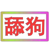 Стикер 31 闪耀的文字