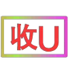 Стикер 19 闪耀的文字