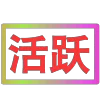 Стикер 13 闪耀的文字