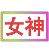 Стикер 33 闪耀的文字