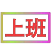 Стикер 56 闪耀的文字