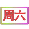 Стикер 54 闪耀的文字