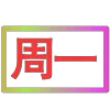 Стикер 49 闪耀的文字