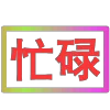 Стикер 11 闪耀的文字