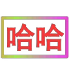 Стикер 37 闪耀的文字