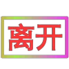 Стикер 2 闪耀的文字