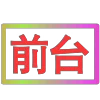 Стикер 40 闪耀的文字