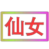 Стикер 34 闪耀的文字