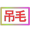Стикер 29 闪耀的文字