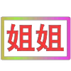 Стикер 48 闪耀的文字