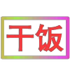 Стикер 14 闪耀的文字