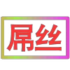 Стикер 30 闪耀的文字