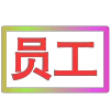 Стикер 45 闪耀的文字