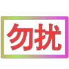 Стикер 12 闪耀的文字