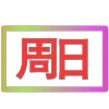Стикер 55 闪耀的文字