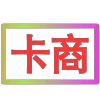 Стикер 18 闪耀的文字