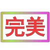Стикер 35 闪耀的文字