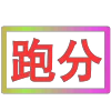 Стикер 16 闪耀的文字