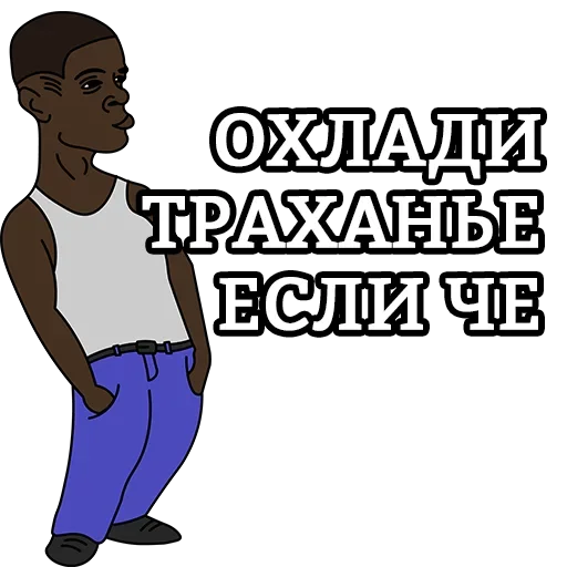 😏 Стикер «EsliChoBoy» для Telegram