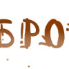 ☀️ Эмодзи «Коричневые буквы в стиле дерева, этнические иконки» для Telegram