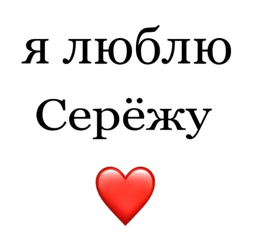 ❤️ Стикер «Я люблю» для Telegram