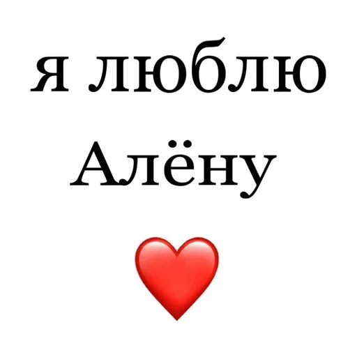 🛐 Стикер «Я люблю» для Telegram