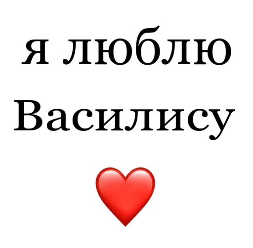 😧 Стикер «Я люблю» для Telegram