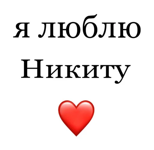😎 Стикер «Я люблю» для Telegram