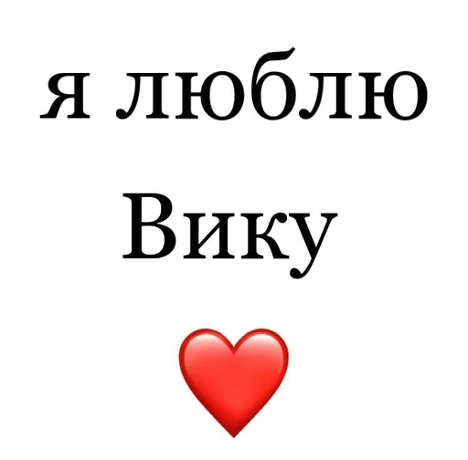 Стикерпак Я люблю для Telegram