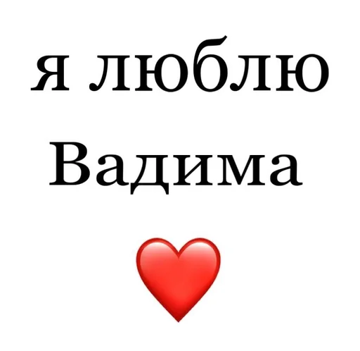 💜 Стикер «Я люблю» для Telegram