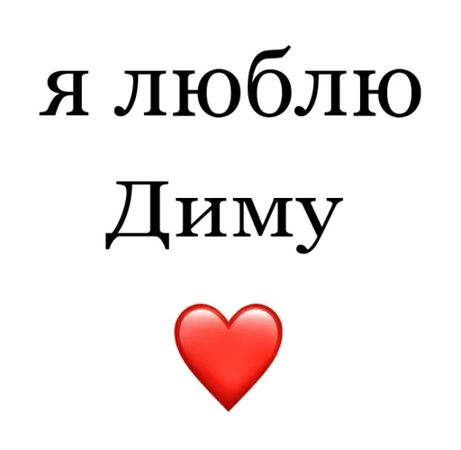 😉 Стикер «Я люблю» для Telegram