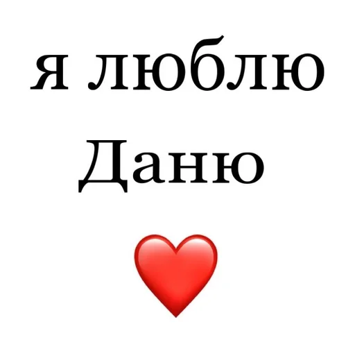 💗 Стикер «Я люблю» для Telegram