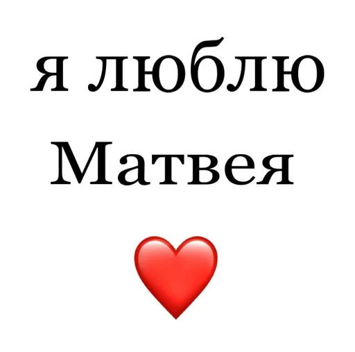 🫣 Стикер «Я люблю» для Telegram
