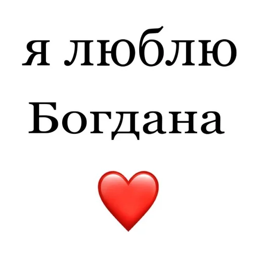 👞 Стикер «Я люблю» для Telegram