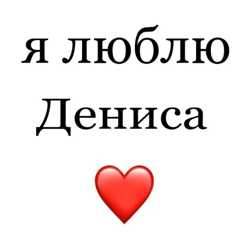 🤩 Стикер «Я люблю» для Telegram