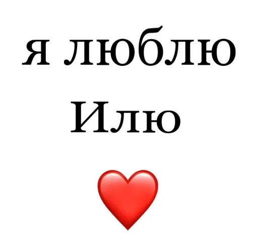 🙀 Стикер «Я люблю» для Telegram