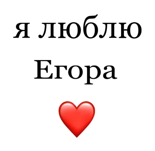 ❤️‍🔥 Стикер «Я люблю» для Telegram