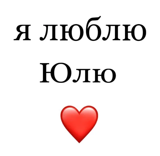 😂 Стикер «Я люблю» для Telegram