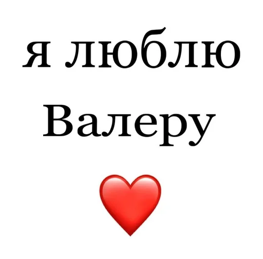 😼 Стикер «Я люблю» для Telegram