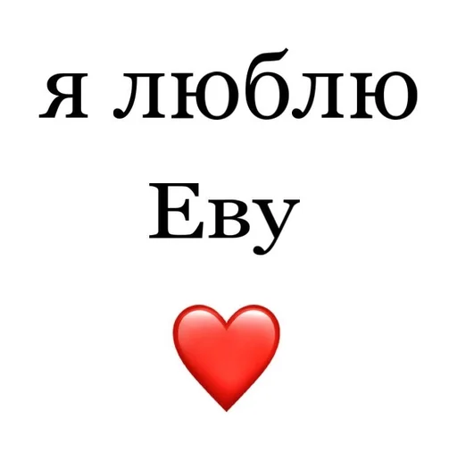 👼 Стикер «Я люблю» для Telegram